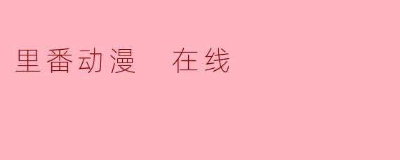 里番动漫 在线